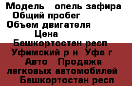  › Модель ­ опель зафира › Общий пробег ­ 30000-0 › Объем двигателя ­ 1 800 › Цена ­ 50 000 - Башкортостан респ., Уфимский р-н, Уфа г. Авто » Продажа легковых автомобилей   . Башкортостан респ.